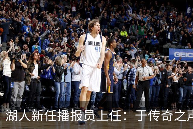 湖人新任播报员上任：于传奇之声中开启新篇章
